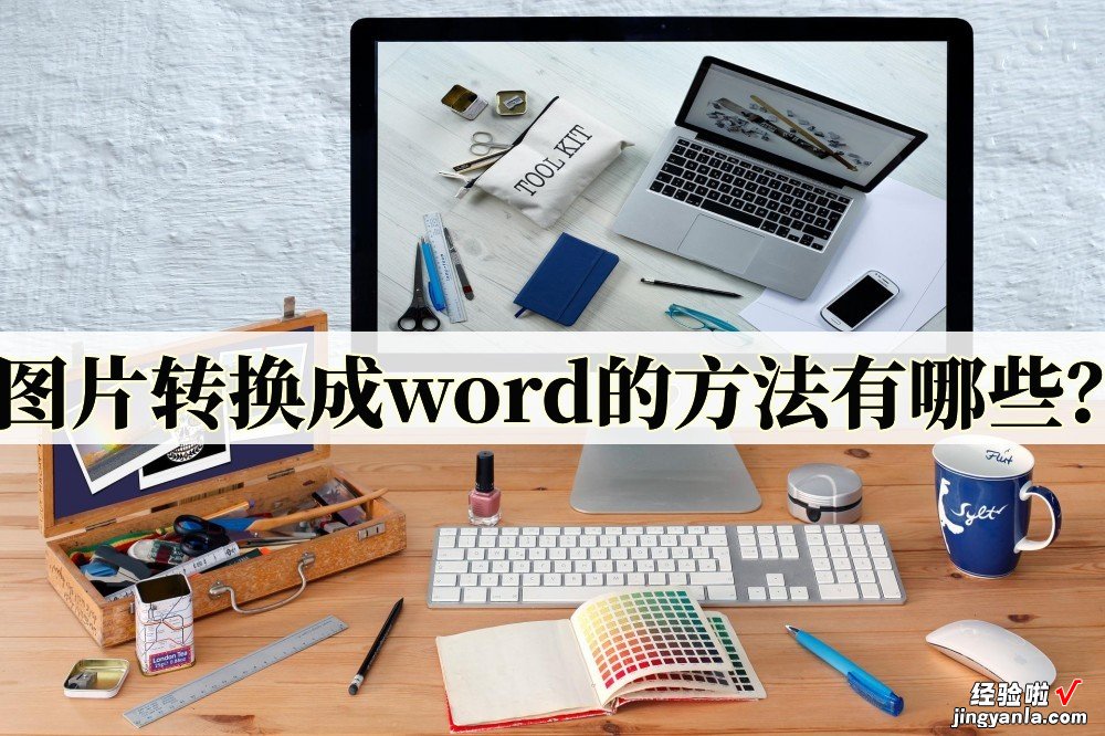 图片怎么放在word中 图片转换成word的方法有哪些