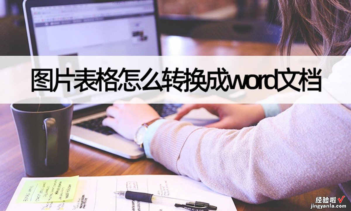 图片表格怎么变成word 图片表格怎么转换成word文档