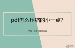 pdf太大，pdf怎么压缩的小一点？