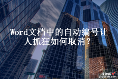 Word自动标注怎么取消 Word文档中的自动编号让人抓狂如何取消