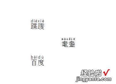 word怎么输入中文拼音 word文档中怎么给汉字加上拼音