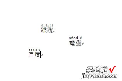 word怎么输入中文拼音 word文档中怎么给汉字加上拼音