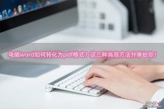 word怎么转图片pdf 电脑word如何转化为pdf格式