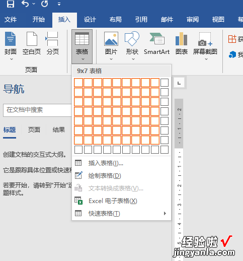 word怎么插入想要表格 word插入表格的几种方法