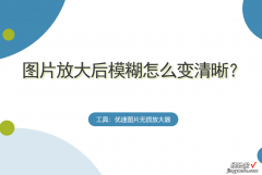 图片放大后模糊怎么变清晰-图片放大后模糊怎么变清晰一点