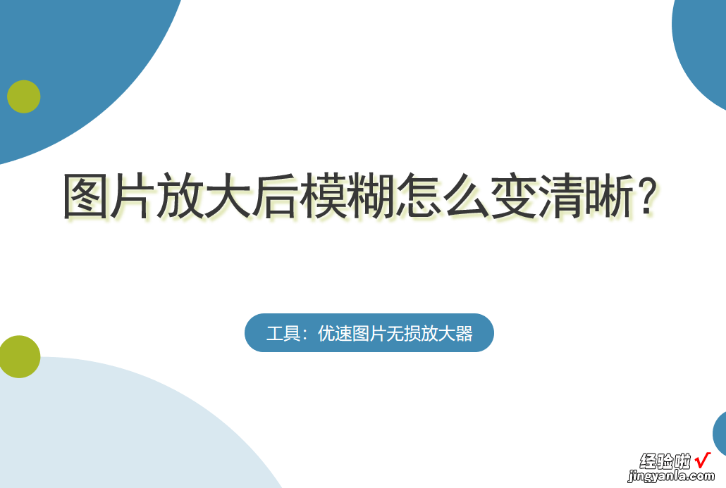 图片放大后模糊怎么变清晰-图片放大后模糊怎么变清晰一点