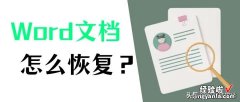 简单几个方法恢复未保存的Word文档-简单几个方法恢复未保存的word文档