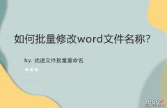 word怎么改署名 如何批量修改word文件名称