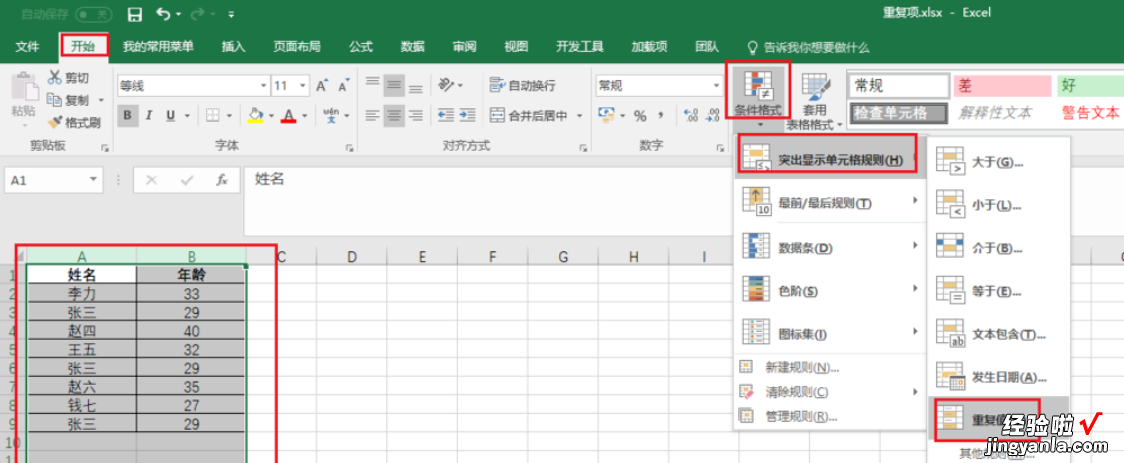 如何在excel中筛选重复项目 excel相同数据如何进行筛选