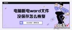 word忘了存怎么恢复 电脑断电word文件没保存怎么恢复