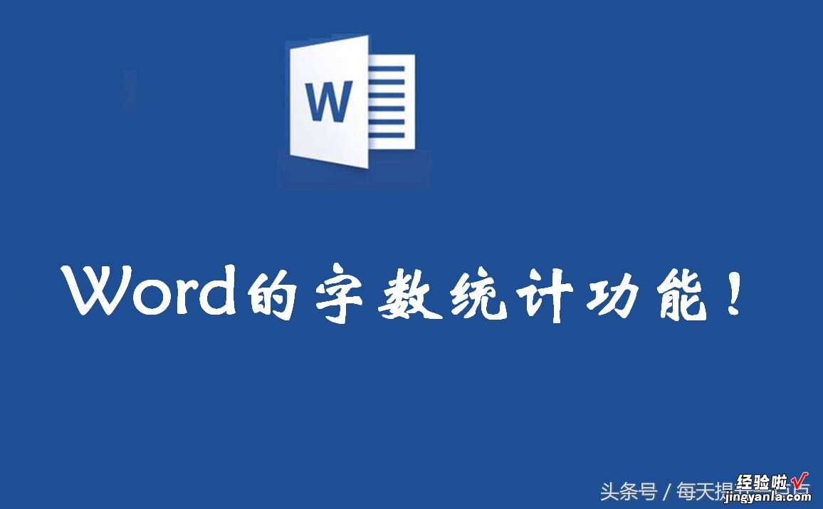 word怎么统计指定字数 word的字数统计功能