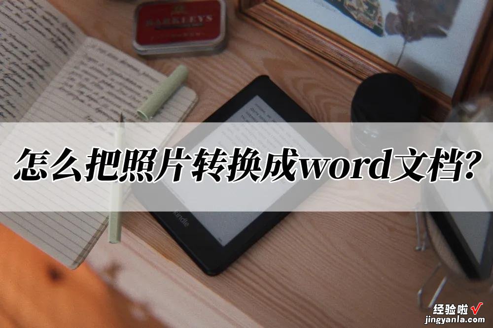 怎么调整照片放在word 怎么把照片转换成word文档