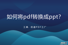 如何将pdf转换成ppt，pdf转ppt方法