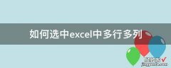 excel怎样选中多行或多列数据 如何选中excel多行多列数据