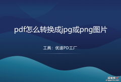 pdf怎么转换成jpg或png格式的图片？