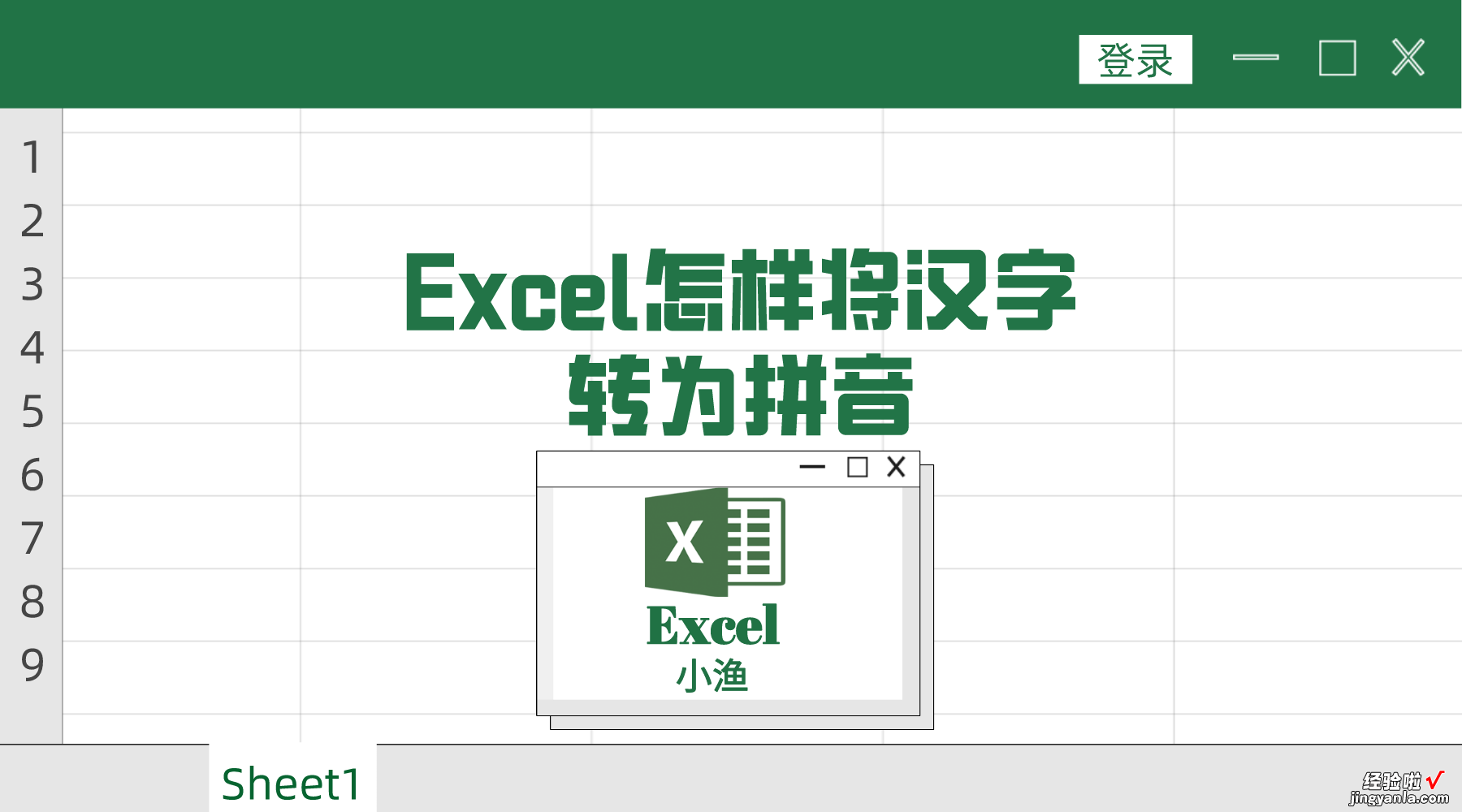 excel如何快速将汉字转换为拼音-excel如何把汉字转换为拼音