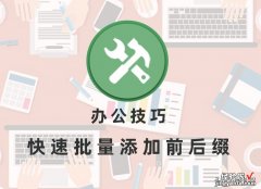 快速批量添加前后缀-快速批量添加前后缀怎么弄