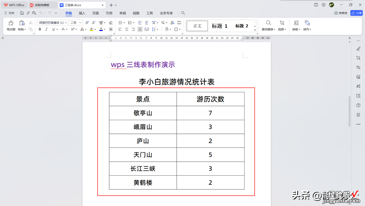 超简单的WPS三线表绘制办法-超简单的wps三线表绘制办法怎么做