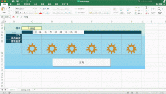 Excel制作天气预报表-天气预报制作表格