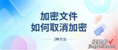 怎么解除word加密文件 加密文件如何取消加密