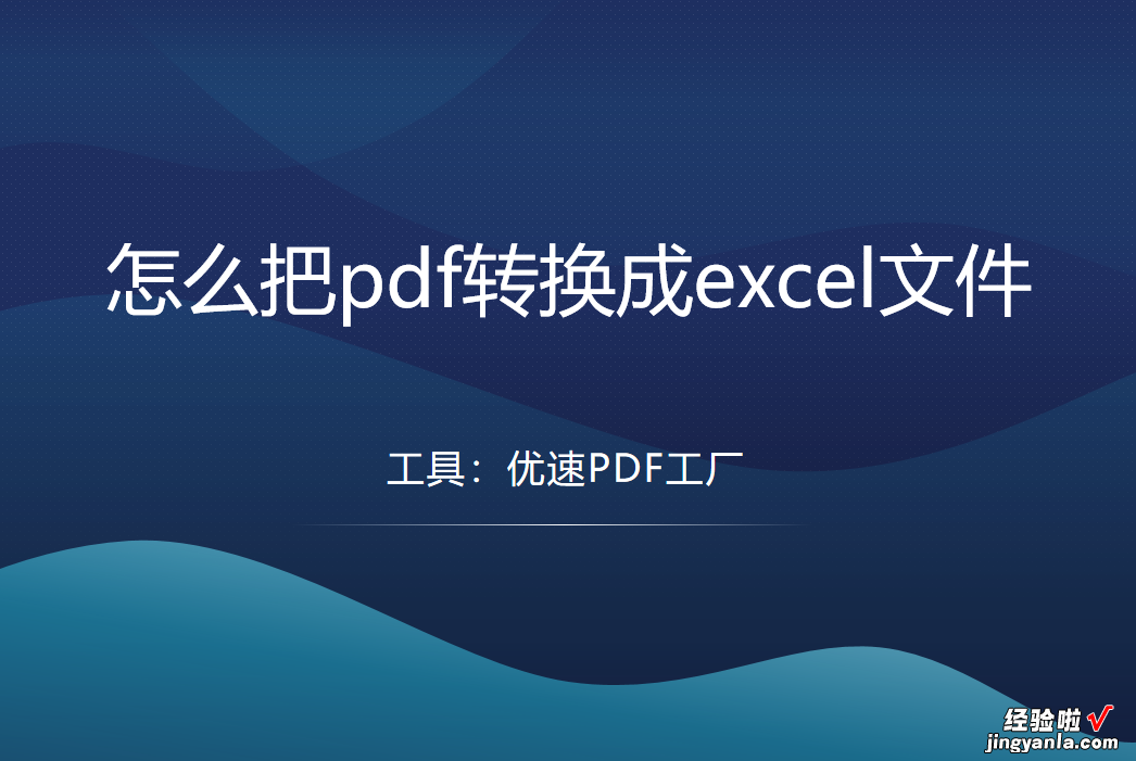 怎么把pdf转换成excel文件？