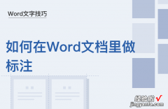 word文档怎么加入标注 如何在Word文档里做标注