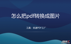 怎么把pdf转换成图片？