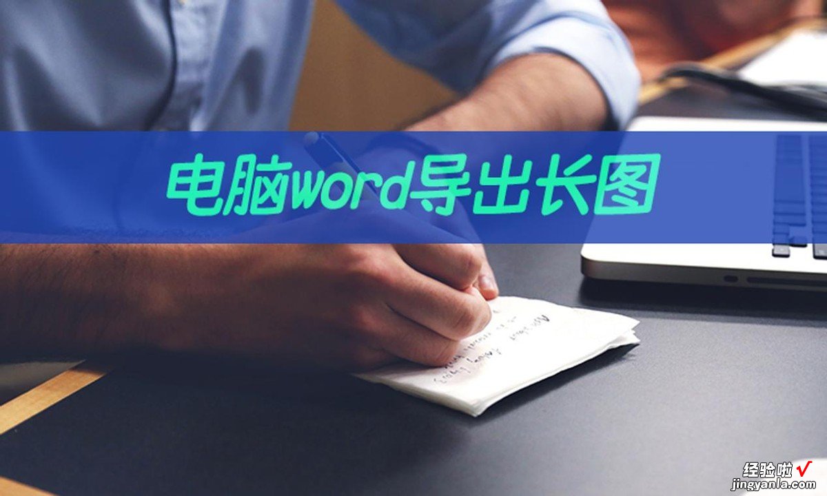 怎么把word内容导出 电脑word怎样导出长图