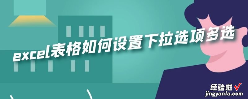 excel表格下拉选项怎么设置 excel表格下拉怎么设置