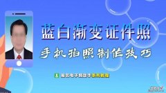 手机拍照制作履历照片之蓝白渐变证件照-怎么做蓝白渐变证件照