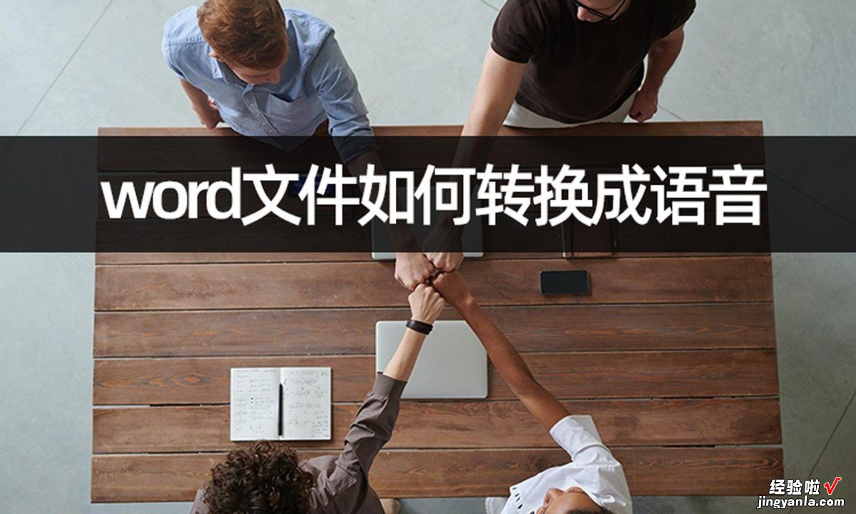 word文件怎么语音阅读 word文件如何转换成语音