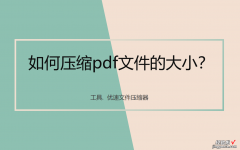 如何压缩pdf文件的大小？