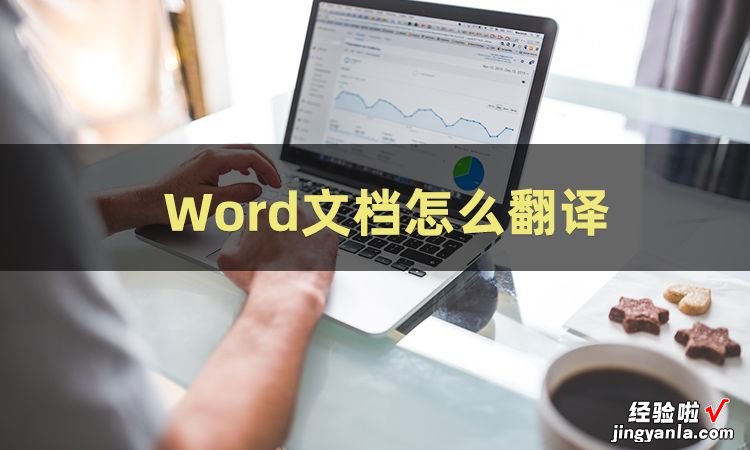 怎么把word转成中文 三招教你怎么将word翻译成中文