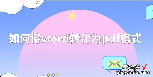 如何将word转化为PDF格式？1分钟学会文档转换