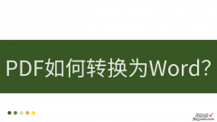 pdf转化成word如何操作？这种方法两分钟帮你搞定