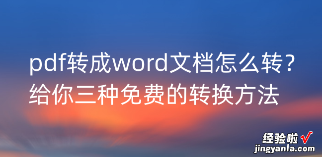 pdf怎么转化城word pdf转成word文档怎么转