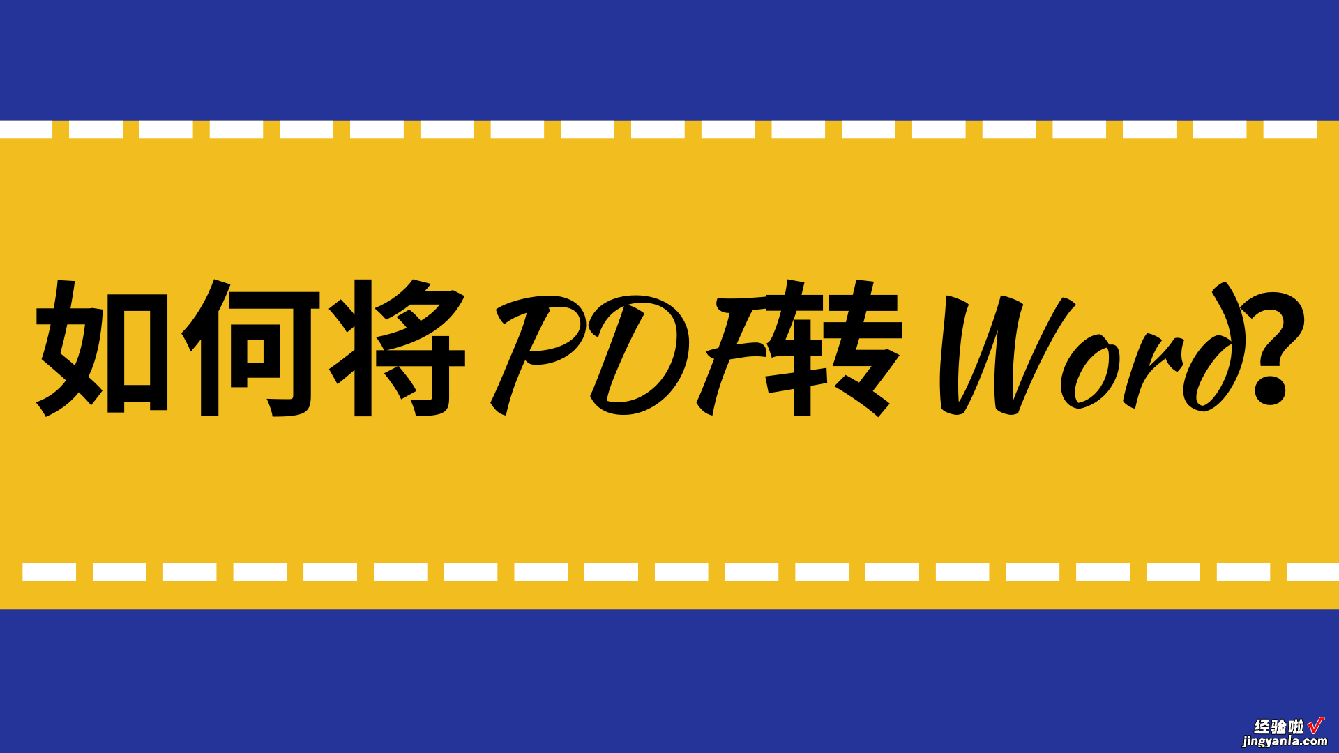 pdf转word乱码怎么办？用这种方法准没错