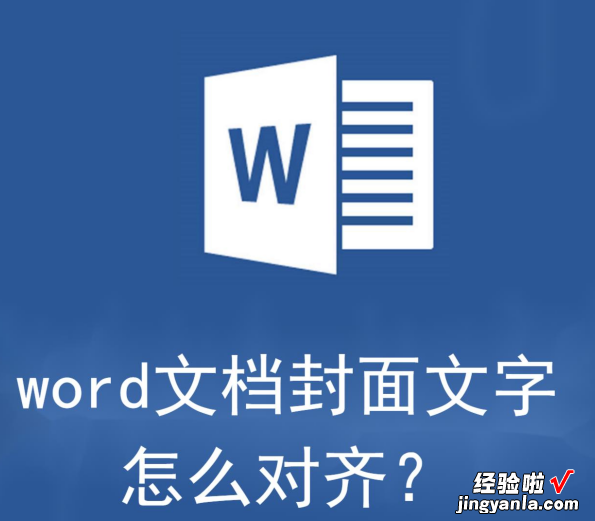 word文档封面文字怎么对齐-word文档封面文字怎么对齐出来