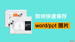 word建图示怎么保存 如何快速保存word和ppt图片