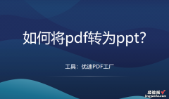 如何将pdf转为ppt？