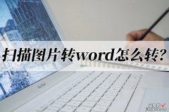 怎么扫描作文变成word 扫描图片转word怎么转