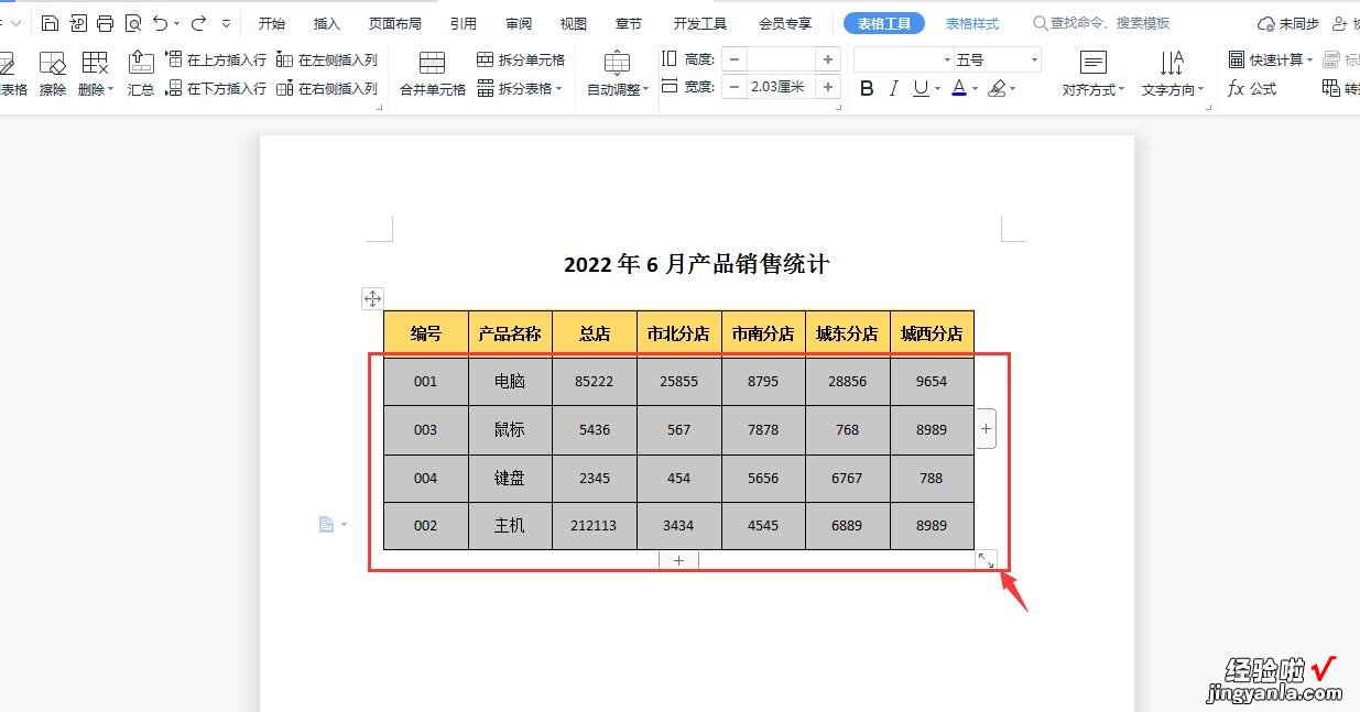 word文档里面怎么排序 WPS中如何对word表格中数据进行排序