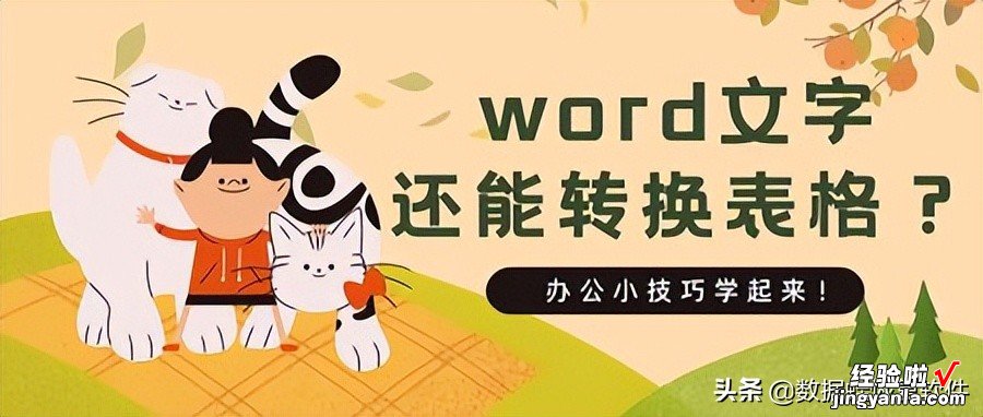 word文字怎么跨表格 word文字转表格