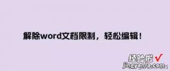 word怎么取消限制条件 解除word文档限制