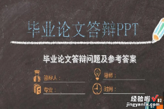 毕业设计ppt怎么做-毕业论文ppt怎么做