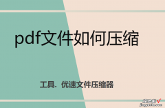 pdf文件如何压缩-pdf文件如何压缩大小