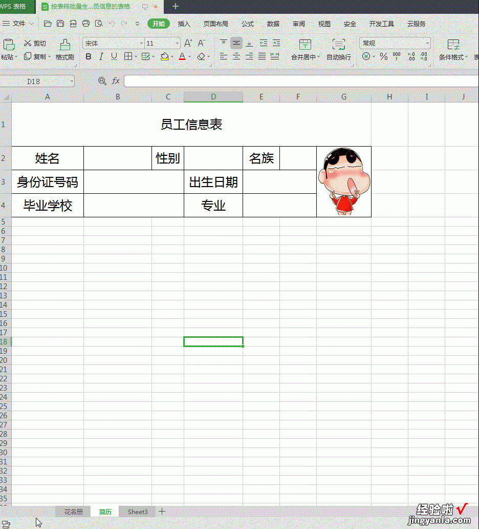 如何按表样批量生成不同人员信息的表格-批量制作人员信息表