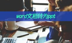 word怎么转换到ppt 想要word文档转为ppt