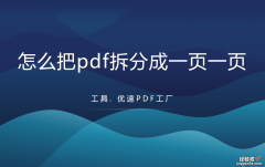 怎么把pdf拆分成一页一页，pdf拆分方法