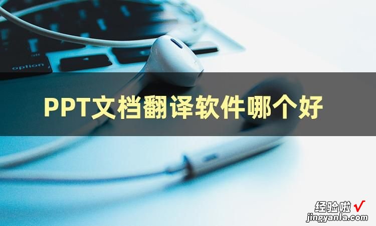 文档翻译软件哪个好用-文档翻译软件哪个好用点